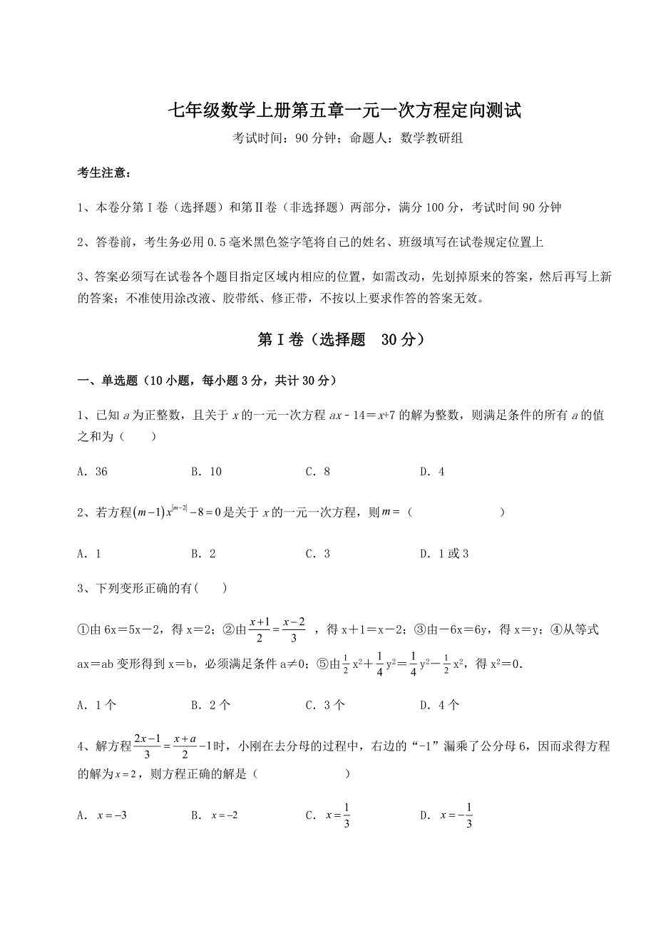 解析卷-北师大版七年级数学上册第五章一元一次方程定向测试试题（含解析）.docx_第1页