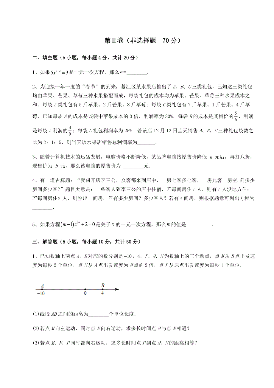 解析卷-北师大版七年级数学上册第五章一元一次方程定向测试试题（含解析）.docx_第3页