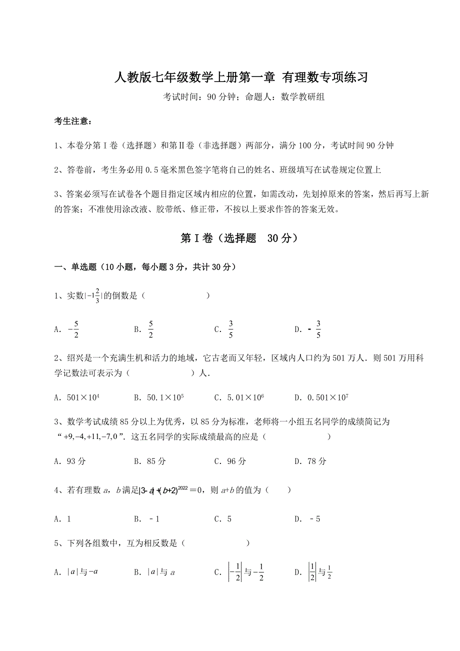 达标测试人教版七年级数学上册第一章 有理数专项练习试卷（解析版含答案）.docx_第1页