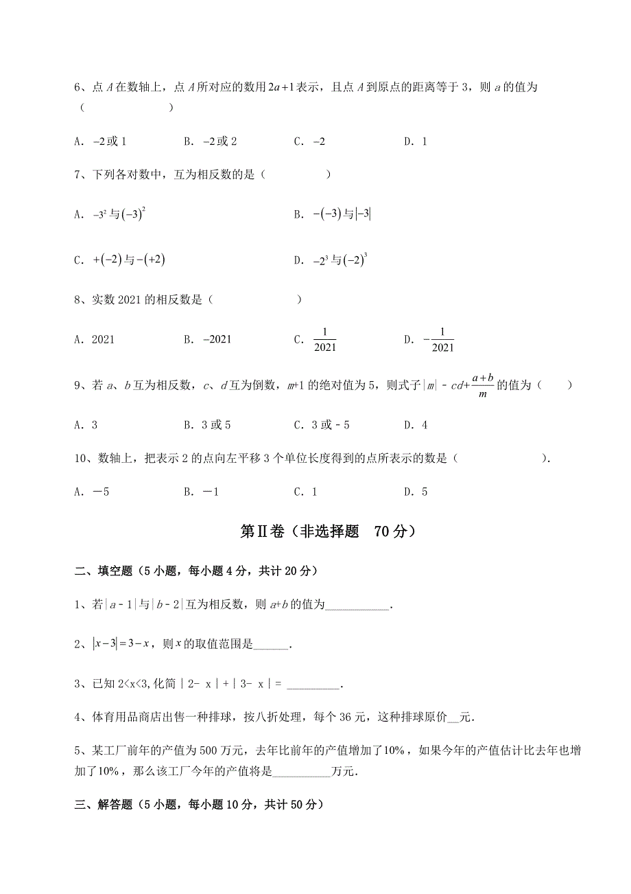 达标测试人教版七年级数学上册第一章 有理数专项练习试卷（解析版含答案）.docx_第2页