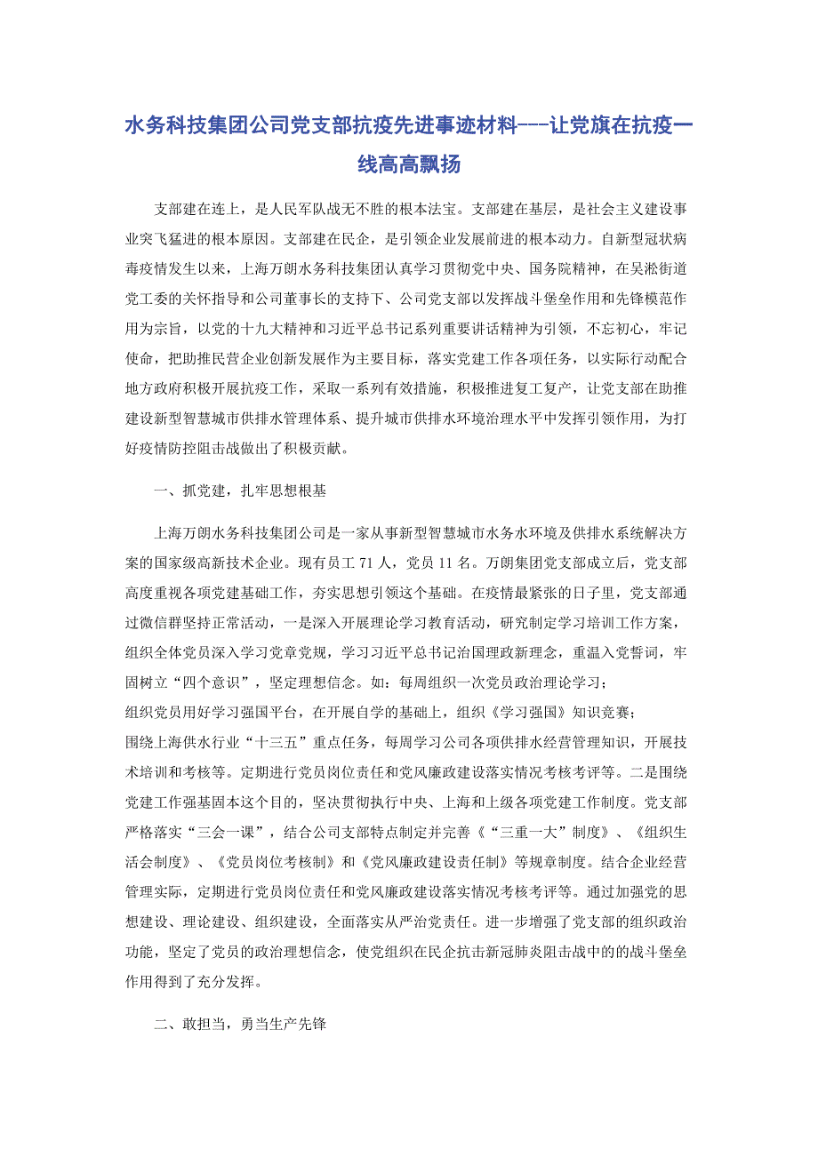 水务科技集团公司党支部抗疫先进事迹材料---让党旗在抗疫一线高高飘扬.pdf_第1页