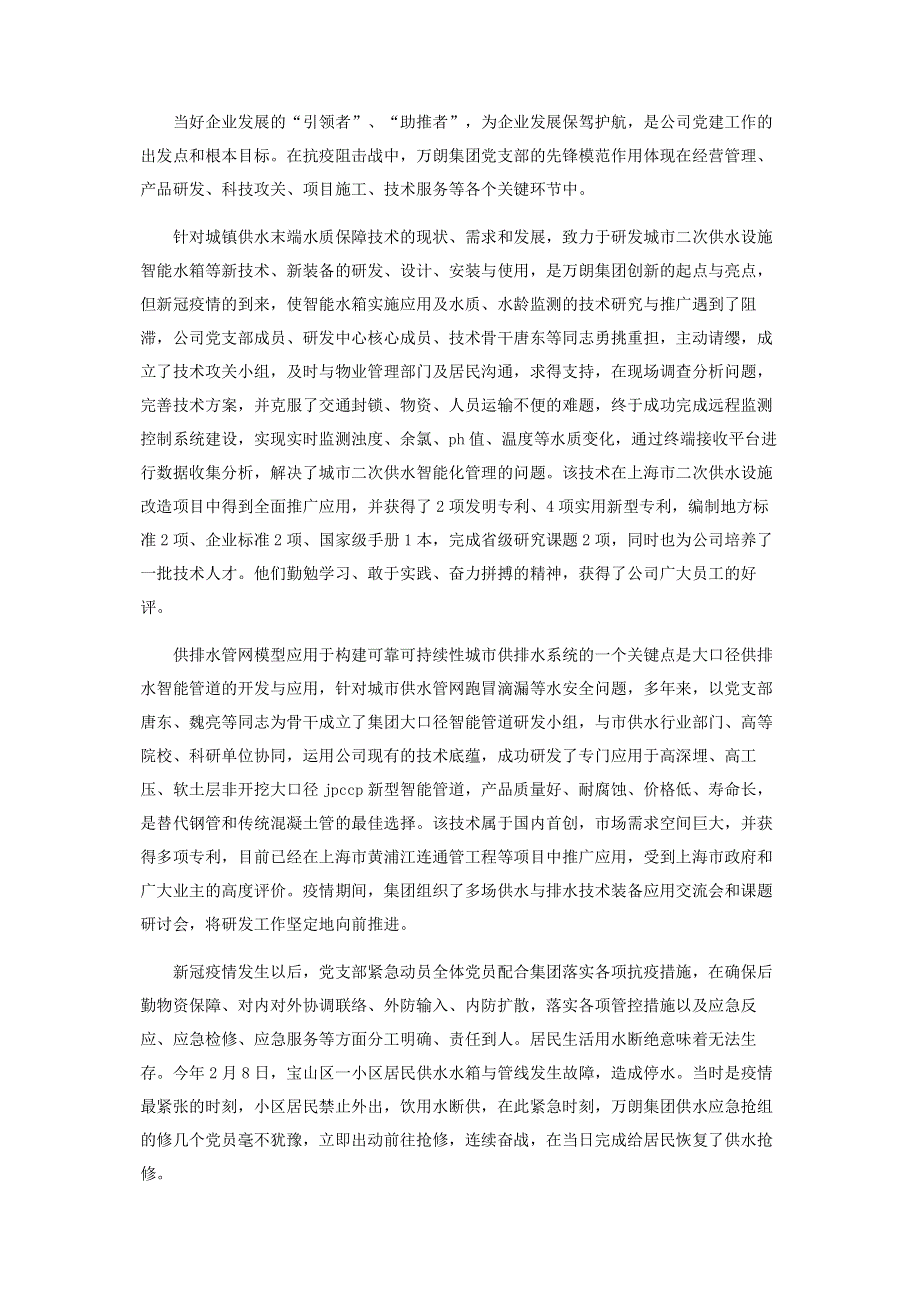 水务科技集团公司党支部抗疫先进事迹材料---让党旗在抗疫一线高高飘扬.pdf_第2页