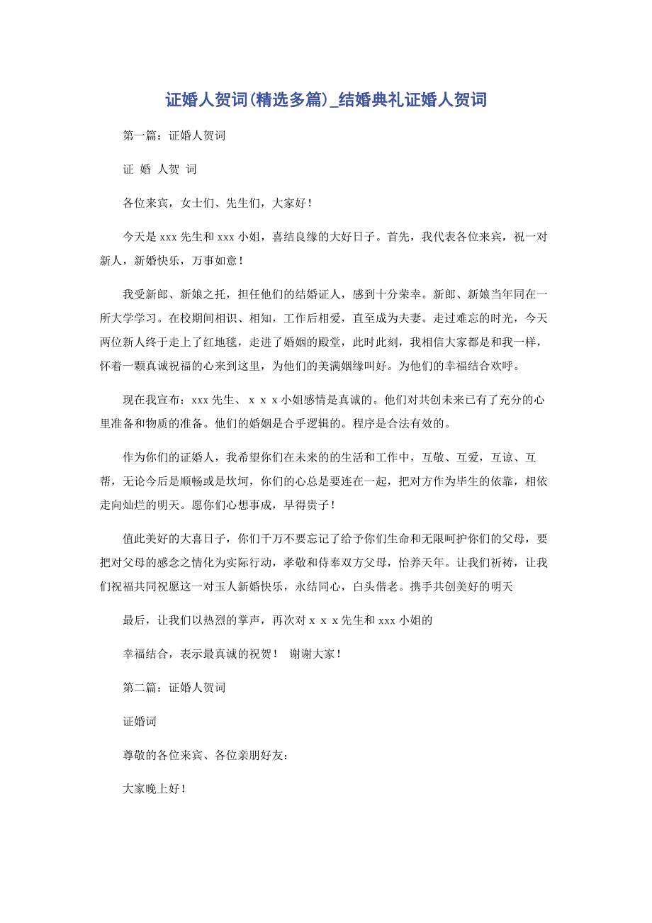 证婚人贺词(精选多篇)_结婚典礼证婚人贺词.pdf_第1页