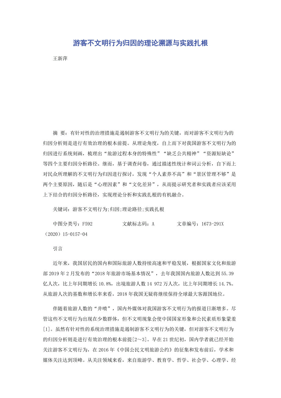 游客不文明行为归因的理论溯源与实践扎根.pdf_第1页