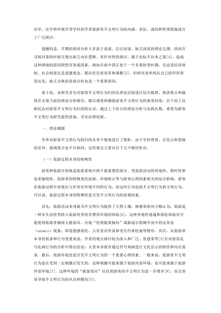 游客不文明行为归因的理论溯源与实践扎根.pdf_第2页