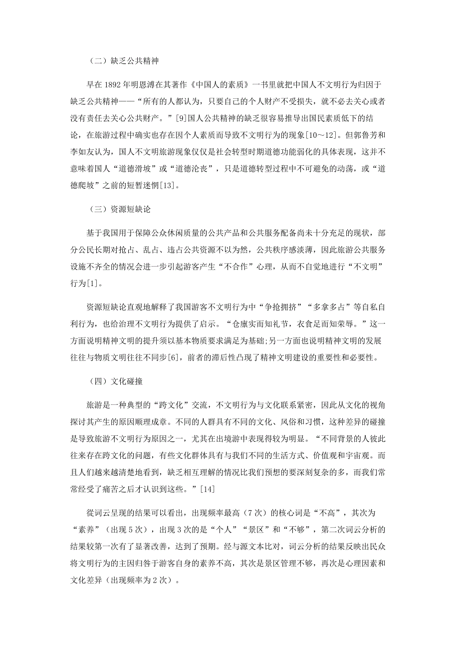 游客不文明行为归因的理论溯源与实践扎根.pdf_第3页