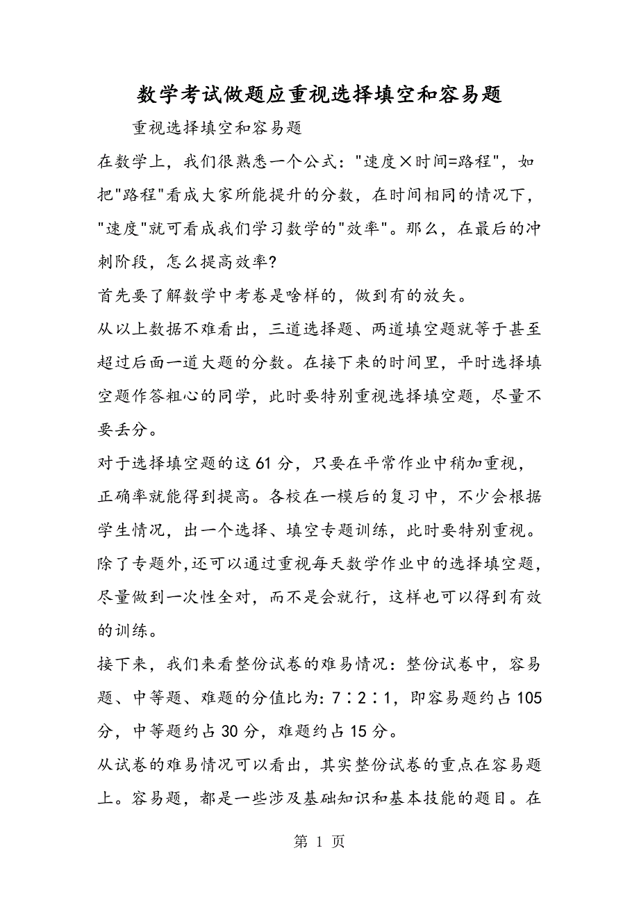 数学考试做题应重视选择填空和容易题.doc_第1页