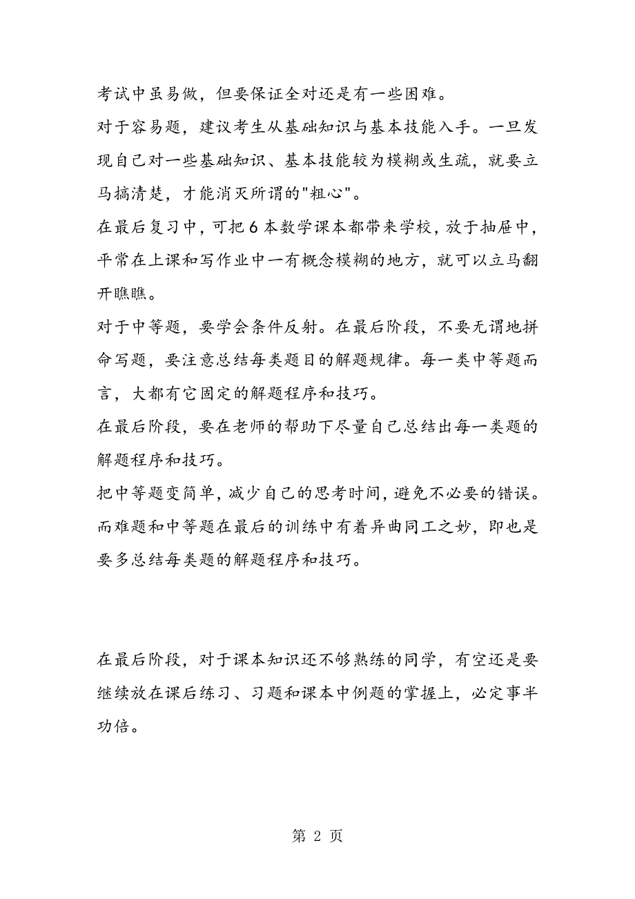 数学考试做题应重视选择填空和容易题.doc_第2页