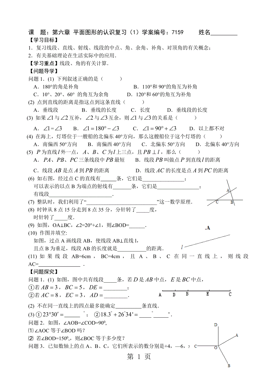 课题：第六章 平面图形的认识复习（1）.doc_第1页