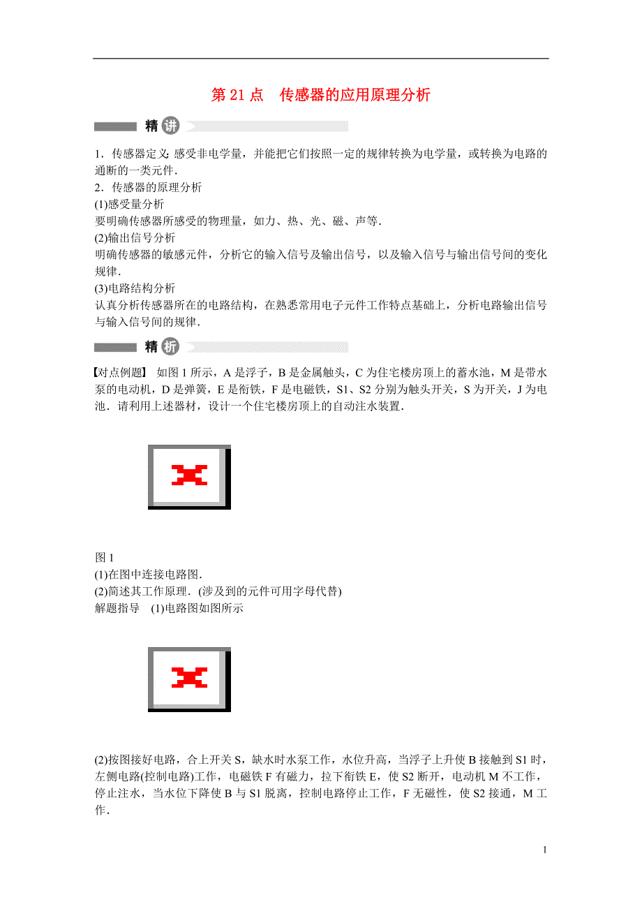 【学案导学设计】2014-2015学年高中物理 精讲精析精练 第21点 传感器的应用原理分析 粤教版选修3-2.doc_第1页