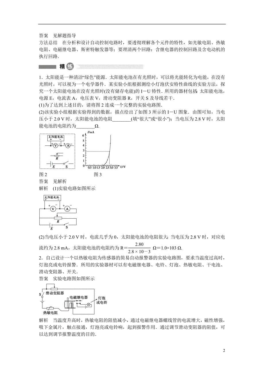 【学案导学设计】2014-2015学年高中物理 精讲精析精练 第21点 传感器的应用原理分析 粤教版选修3-2.doc_第2页