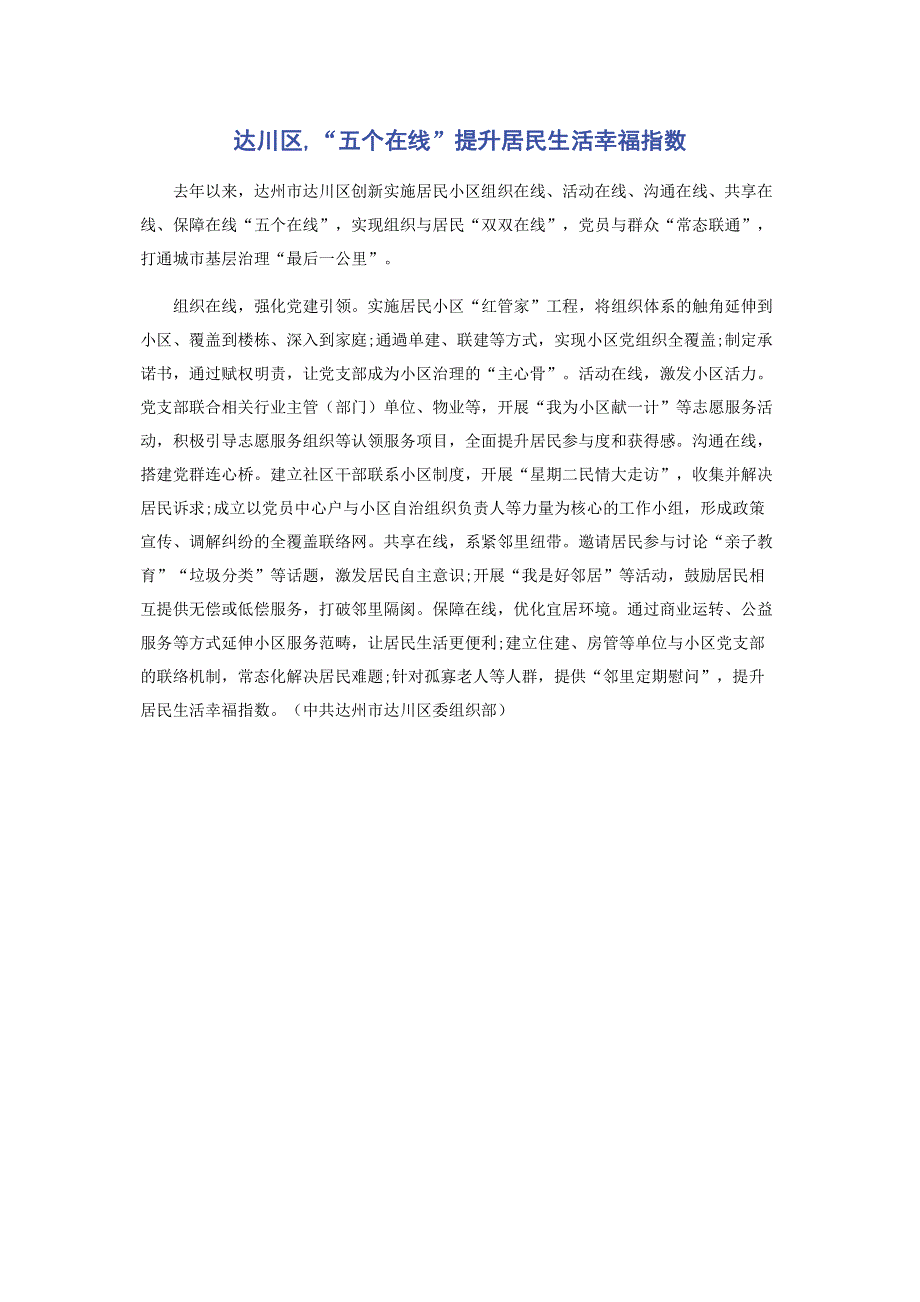 达川区,“五个在线”提升居民生活幸福指数.pdf_第1页