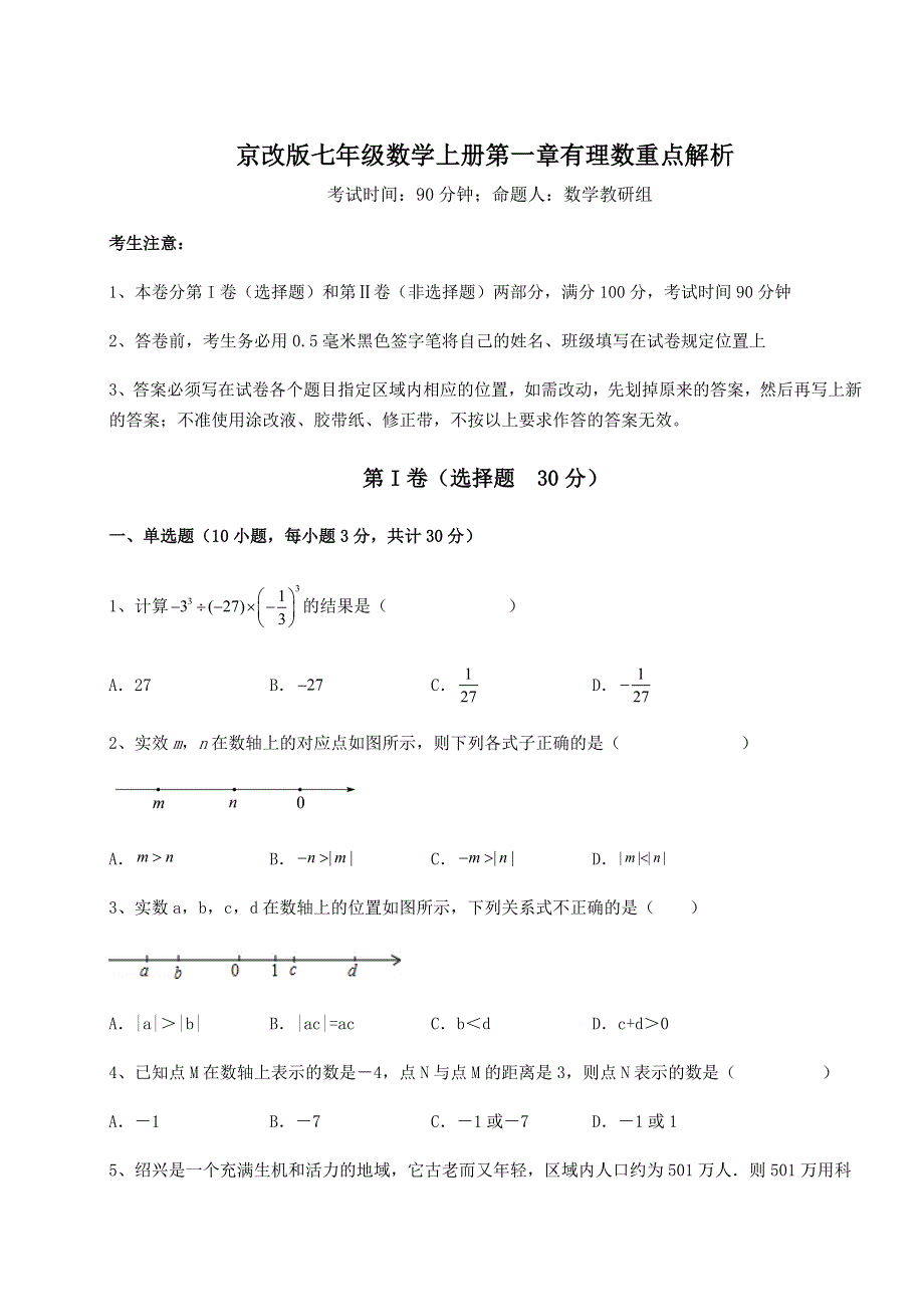 达标测试京改版七年级数学上册第一章有理数重点解析试卷（详解版）.docx_第1页