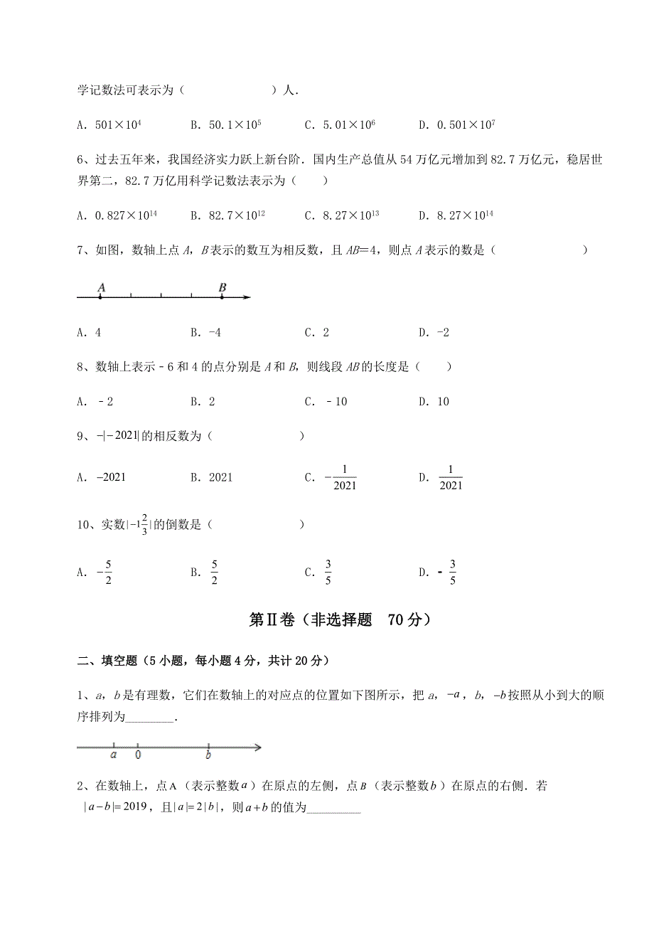 达标测试京改版七年级数学上册第一章有理数重点解析试卷（详解版）.docx_第2页