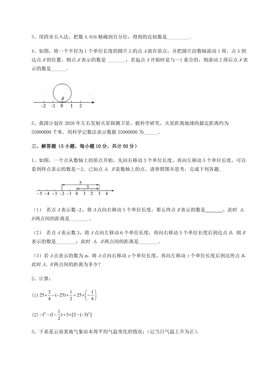 达标测试京改版七年级数学上册第一章有理数重点解析试卷（详解版）.docx_第3页