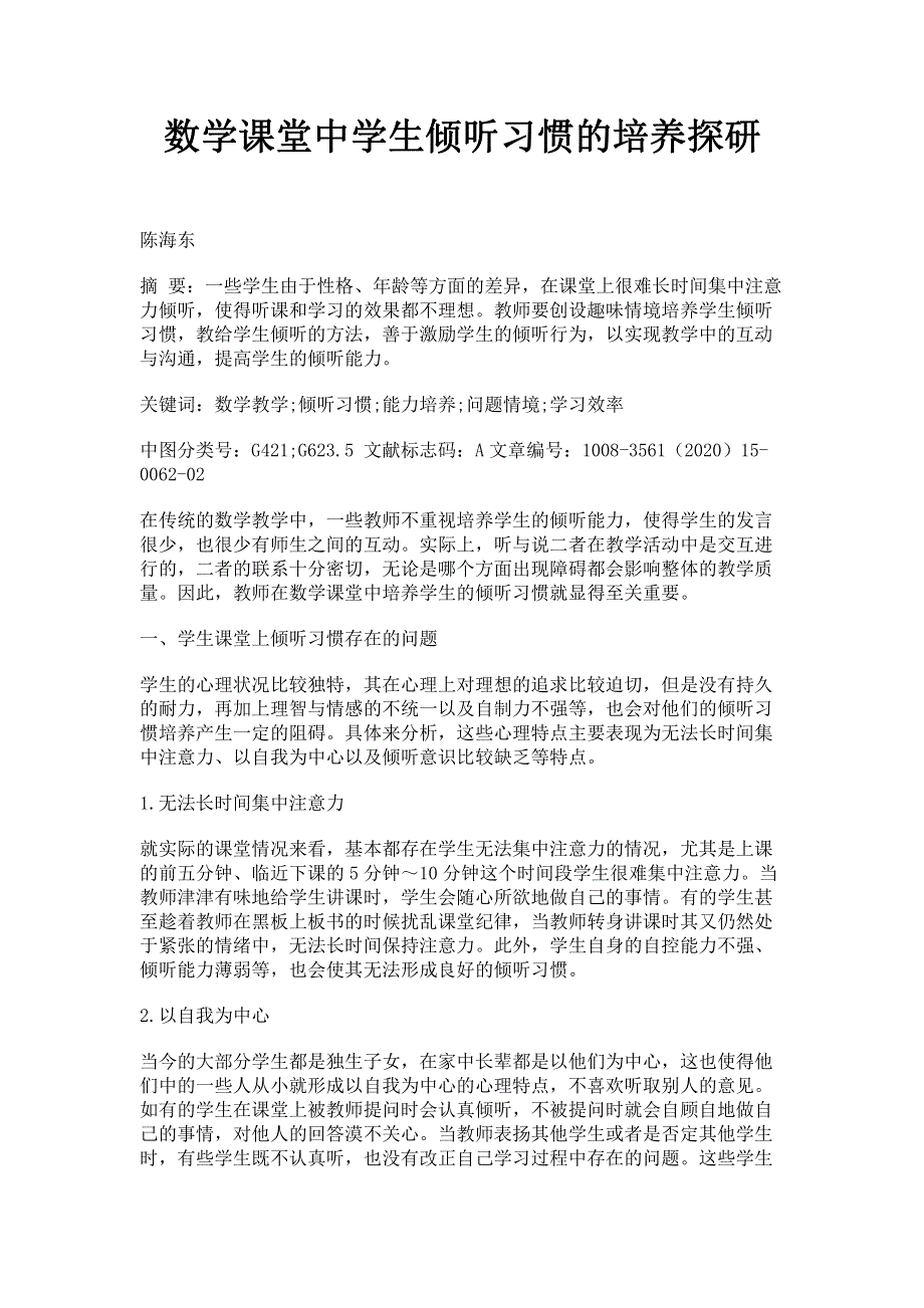 数学课堂中学生倾听习惯的培养探研.pdf_第1页