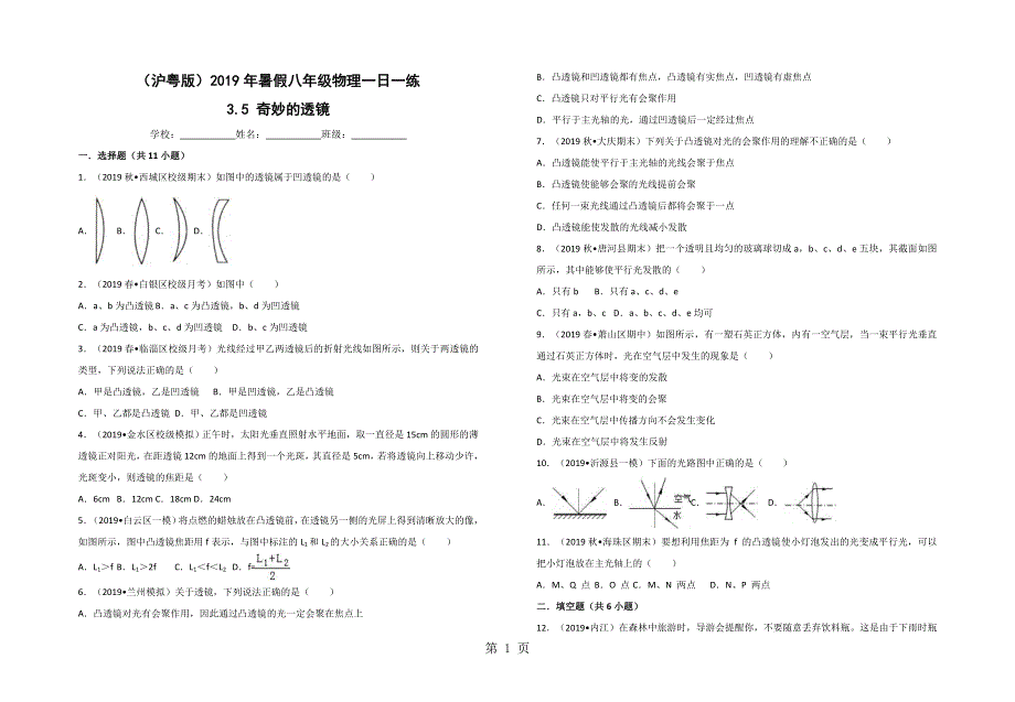 （沪粤版）暑假八年级物理一日一练：3.5 奇妙的透镜.doc_第1页