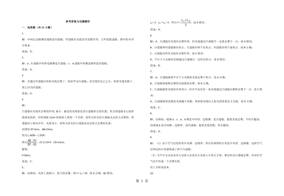 （沪粤版）暑假八年级物理一日一练：3.5 奇妙的透镜.doc_第3页