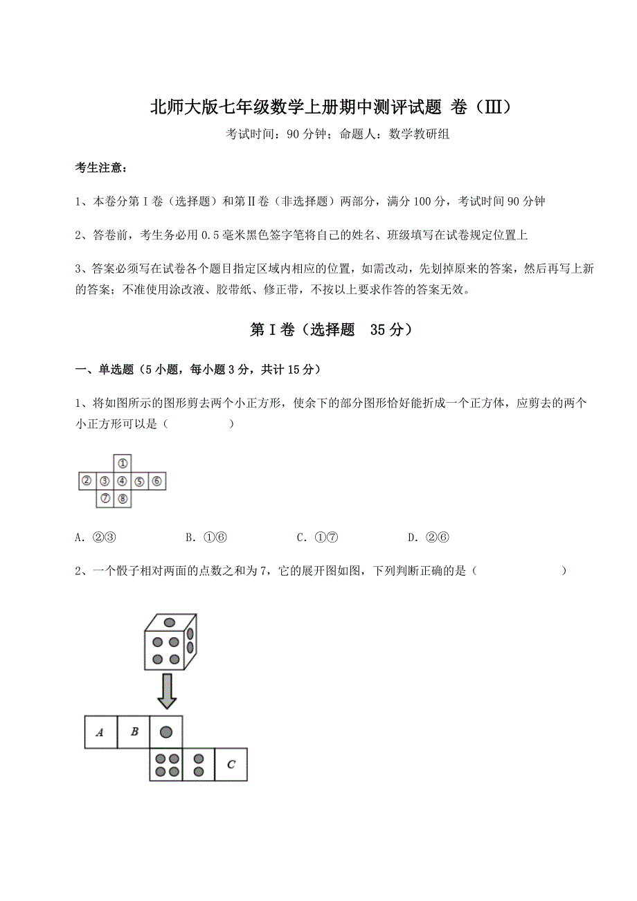 解析卷-北师大版七年级数学上册期中测评试题 卷（Ⅲ）（解析卷）.docx_第1页