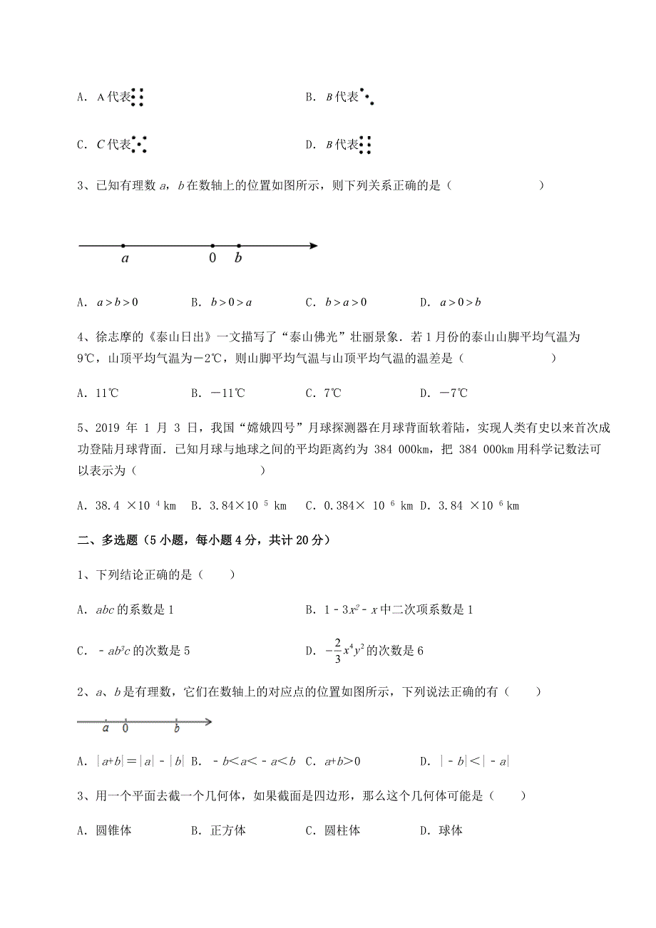 解析卷-北师大版七年级数学上册期中测评试题 卷（Ⅲ）（解析卷）.docx_第2页