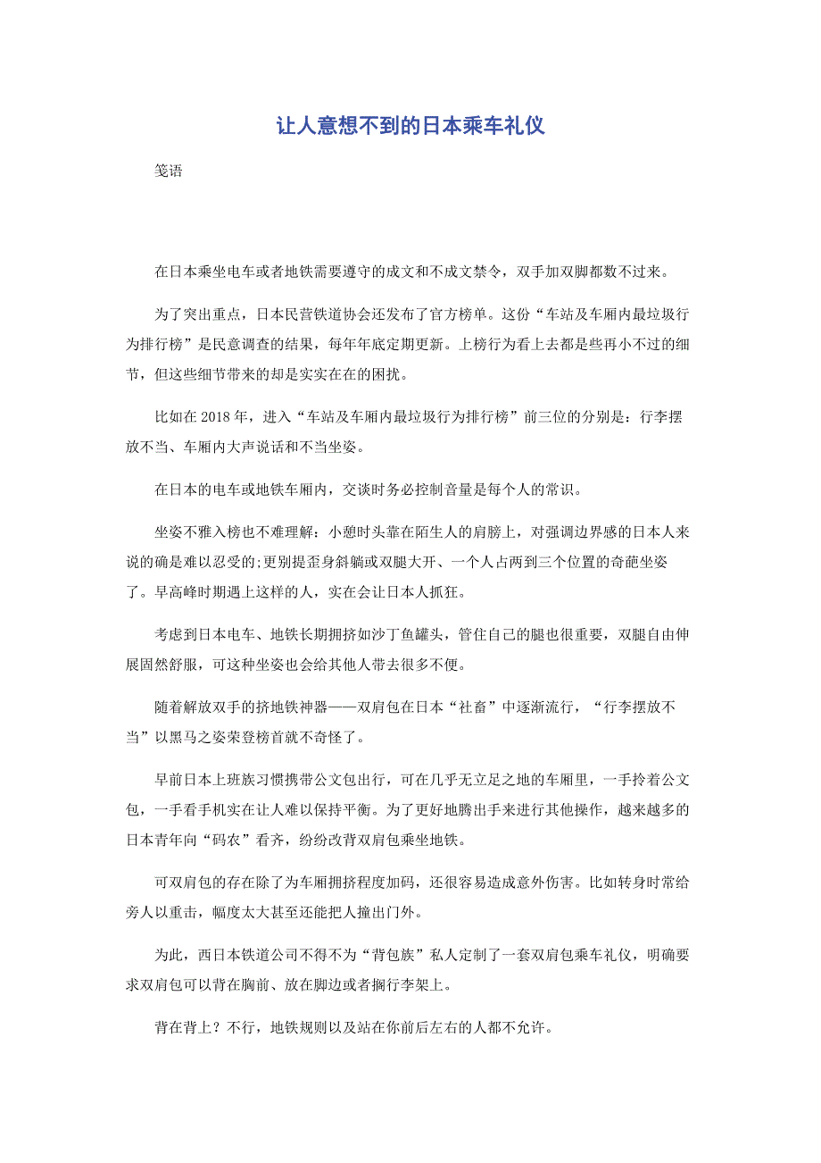 让人意想不到的日本乘车礼仪.pdf_第1页