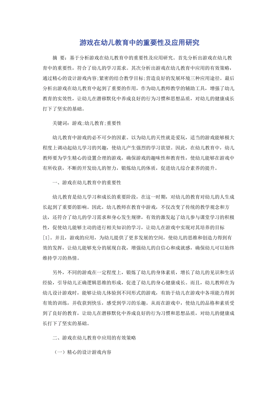 游戏在幼儿教育中的重要性及应用研究.pdf_第1页