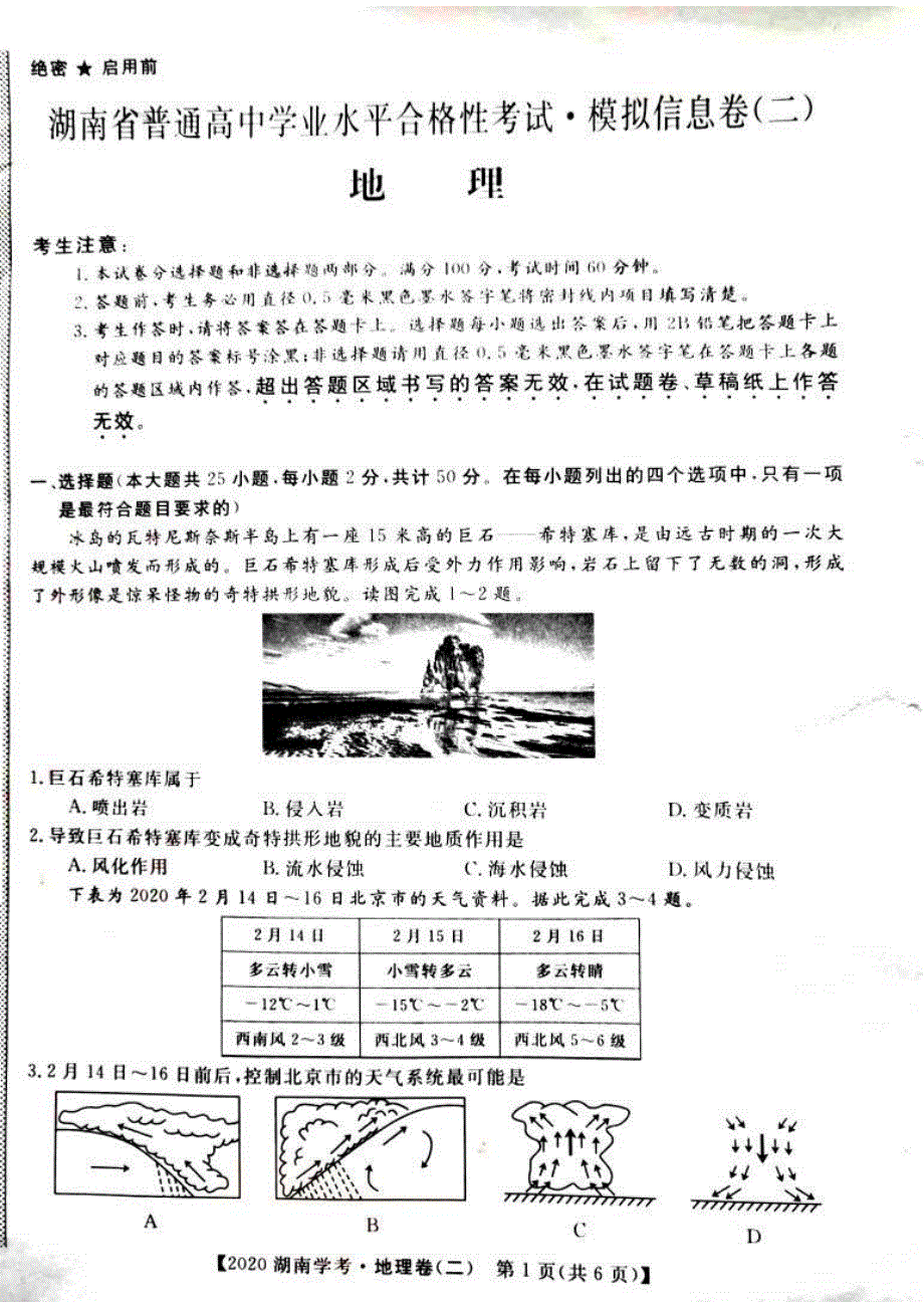 湖南省2020年高中地理学业水平合格性考试模拟信息卷（二）（PDF）.pdf_第1页