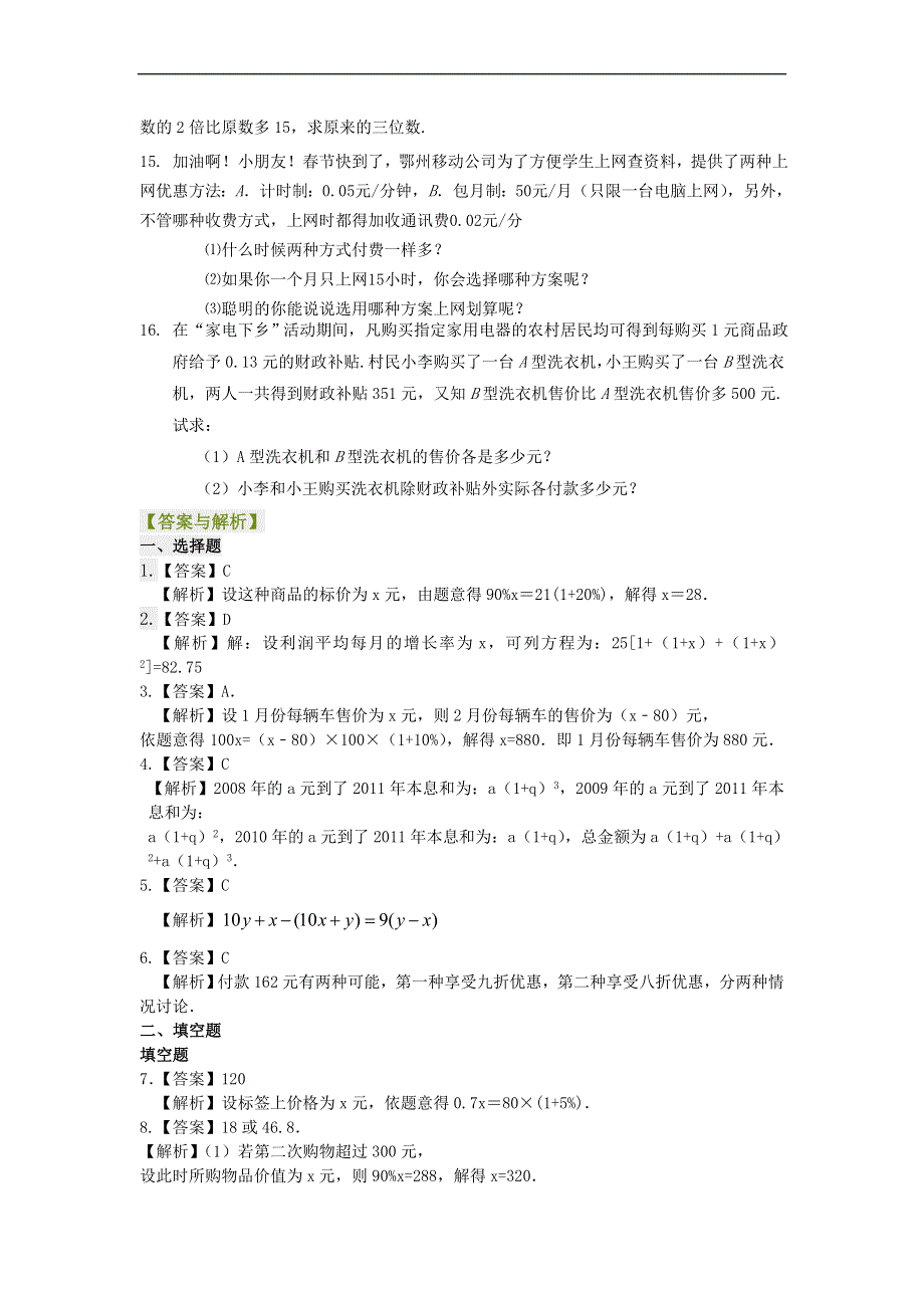 提高实际问题与一元一次方程（二）（提高）巩固练习.doc_第2页