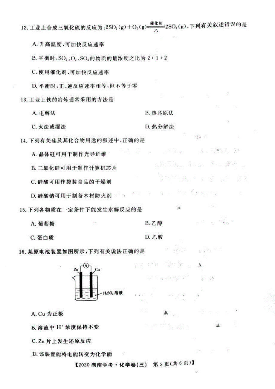 湖南省2020年高中化学学业水平合格性考试模拟信息卷（三）（PDF）.pdf_第3页