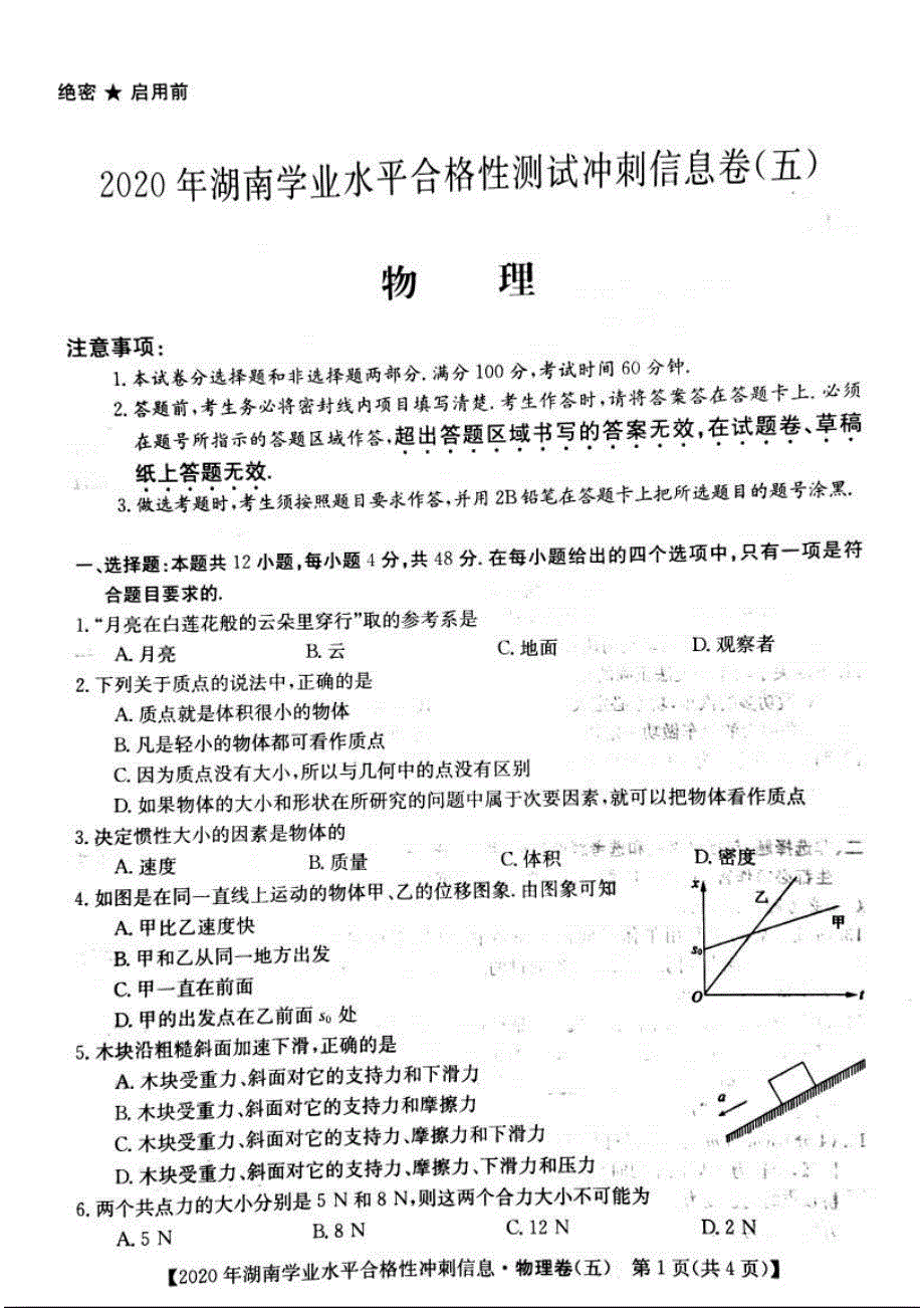 湖南省2020年高中物理学业水平合格性测试冲刺信息卷（五）（PDF）.pdf_第1页