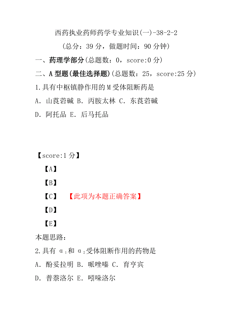 【执业药师考试】西药执业药师药学专业知识(一)-38-2-2.pdf_第1页