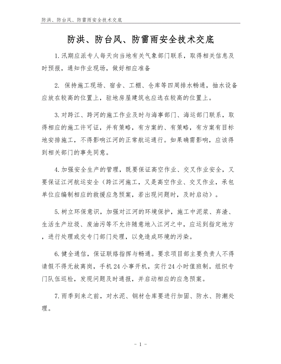 防洪、防台风、防雷雨安全技术交底.docx_第1页