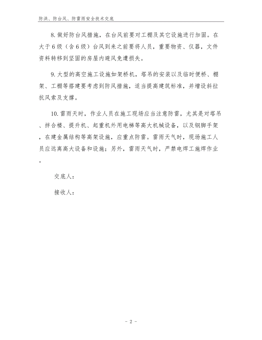 防洪、防台风、防雷雨安全技术交底.docx_第2页