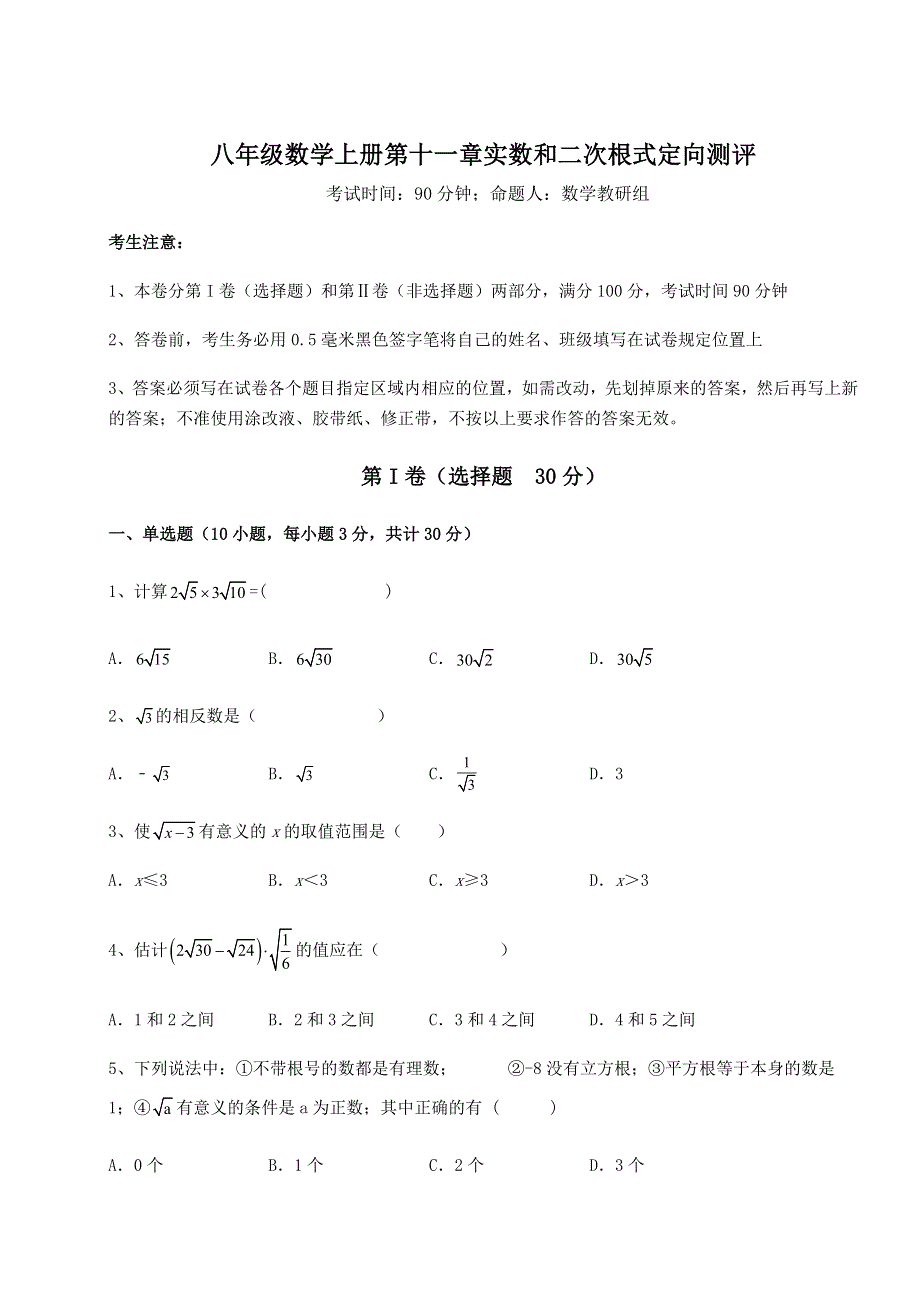 解析卷京改版八年级数学上册第十一章实数和二次根式定向测评试题（含答案解析）.docx_第1页