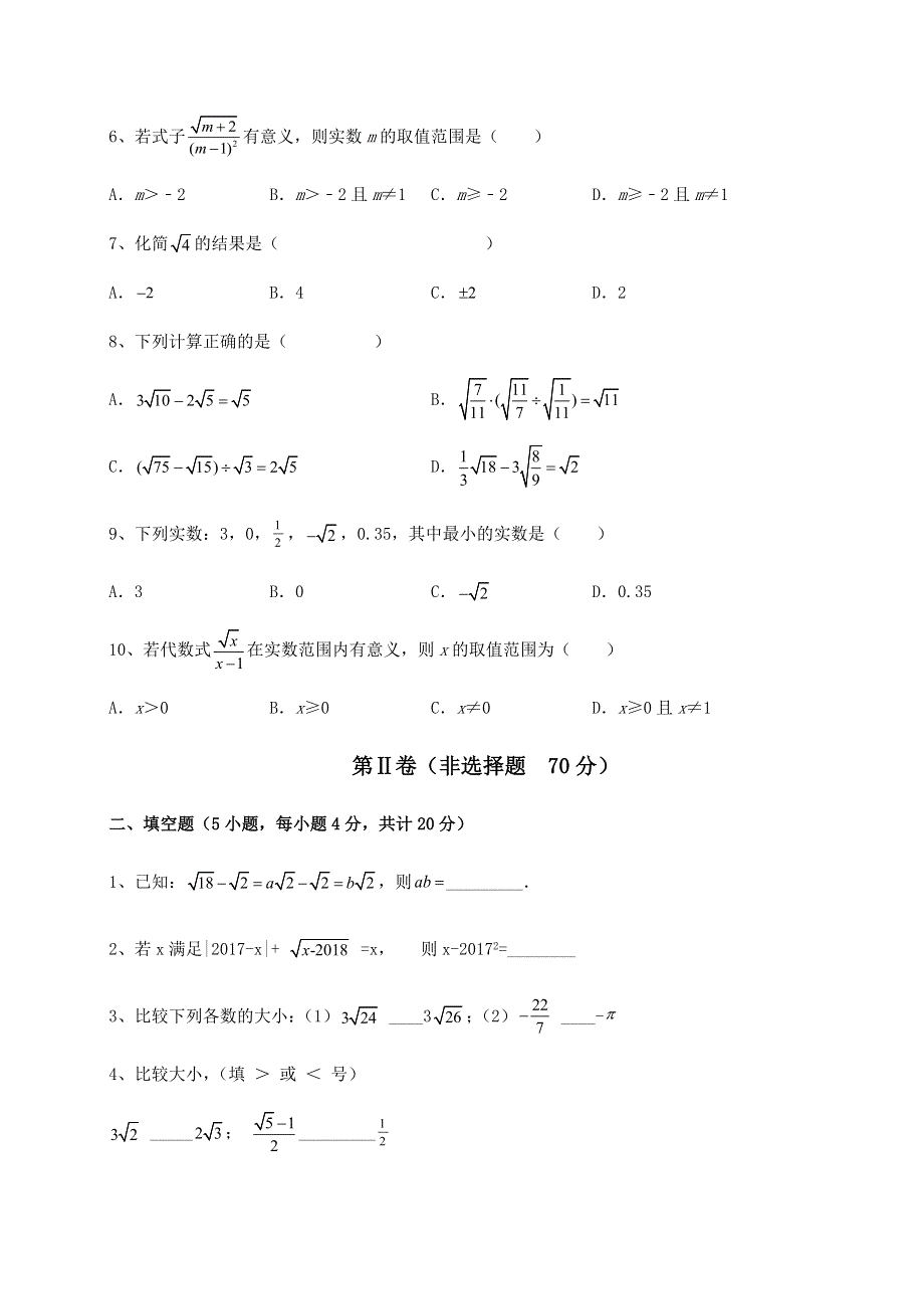 解析卷京改版八年级数学上册第十一章实数和二次根式定向测评试题（含答案解析）.docx_第2页