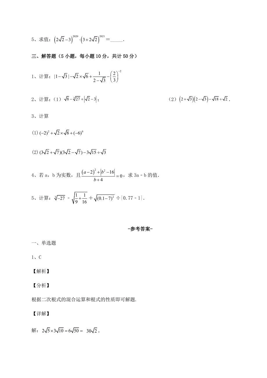 解析卷京改版八年级数学上册第十一章实数和二次根式定向测评试题（含答案解析）.docx_第3页