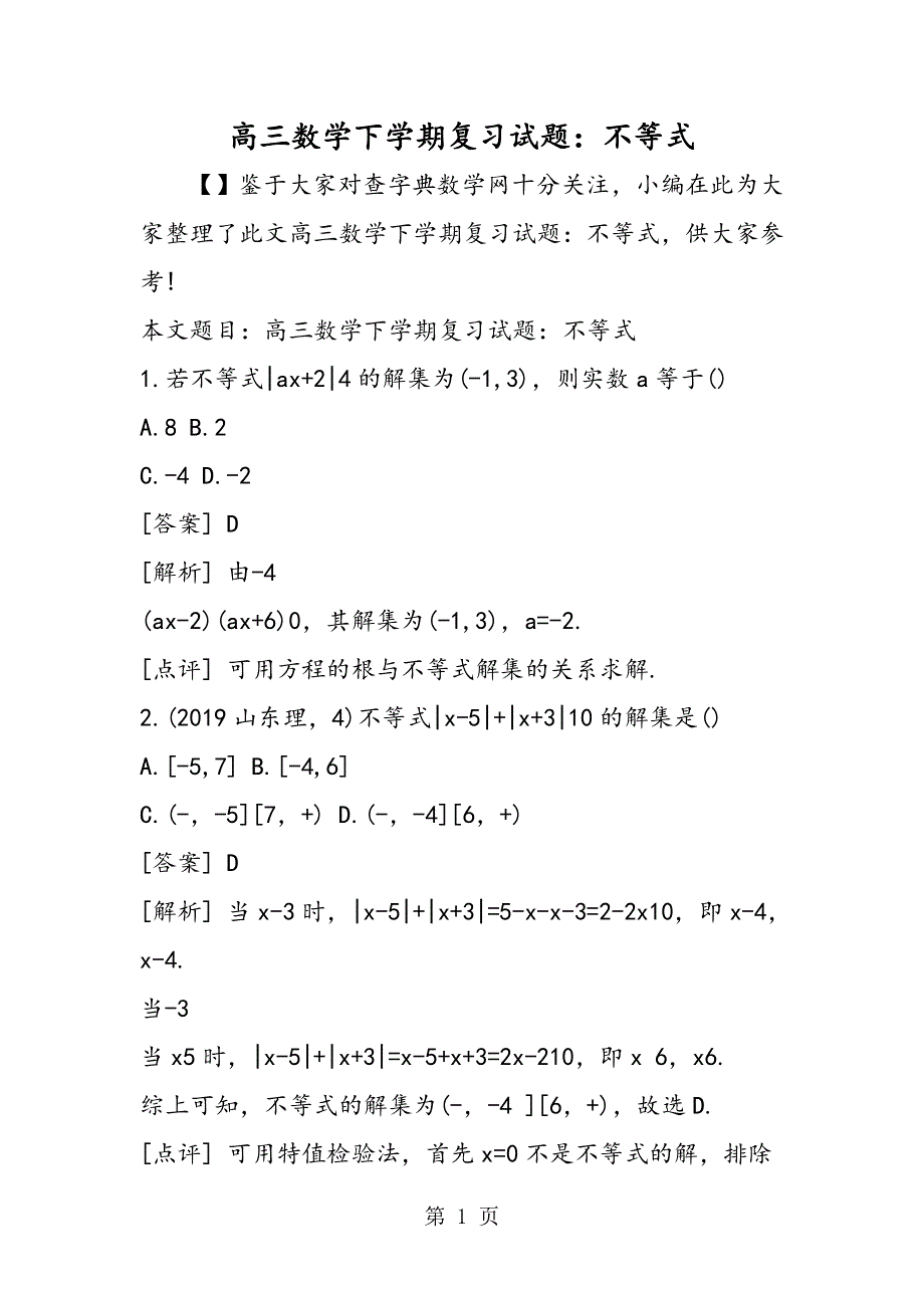 高三数学下学期复习试题：不等式.doc_第1页