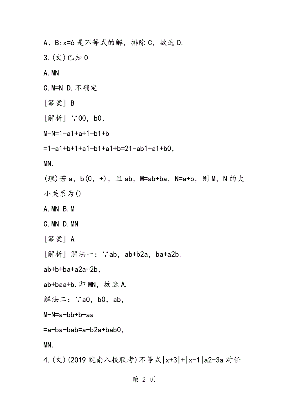 高三数学下学期复习试题：不等式.doc_第2页