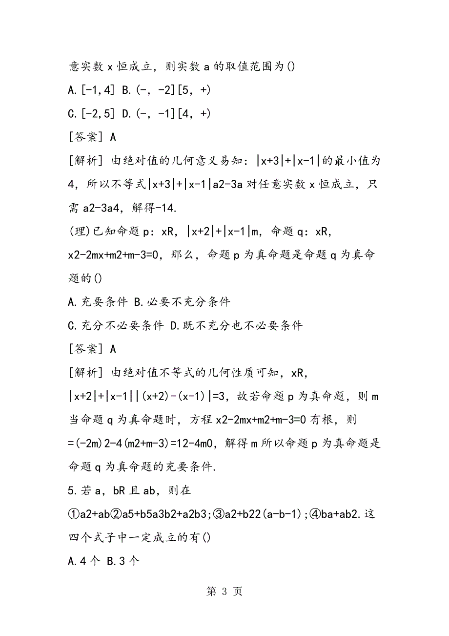 高三数学下学期复习试题：不等式.doc_第3页