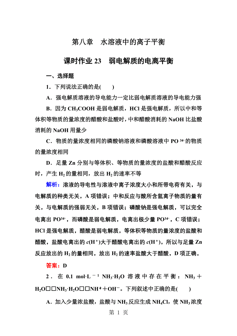 课时作业23弱电解质的电离平衡.DOC_第1页