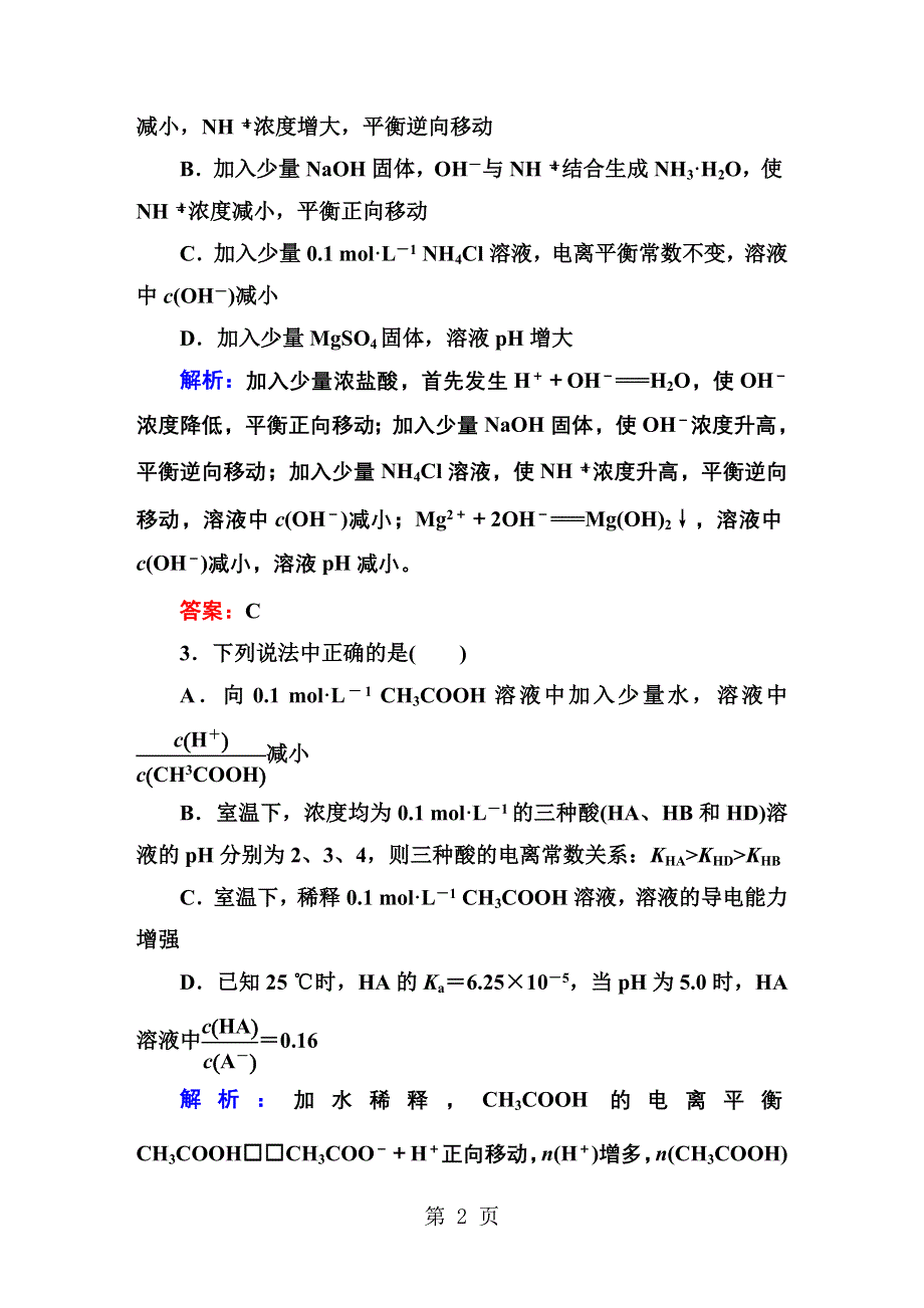 课时作业23弱电解质的电离平衡.DOC_第2页