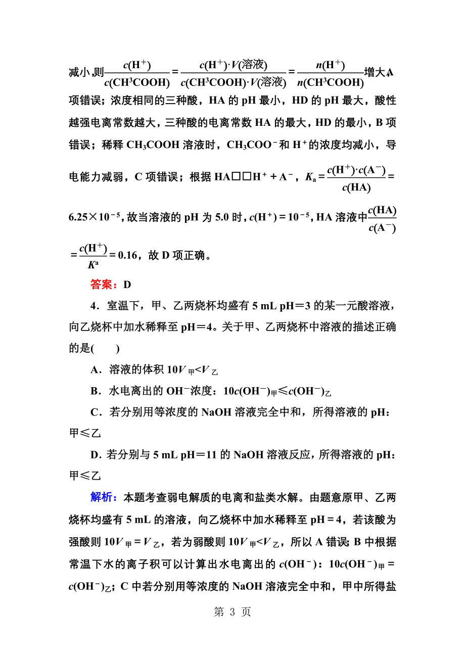 课时作业23弱电解质的电离平衡.DOC_第3页