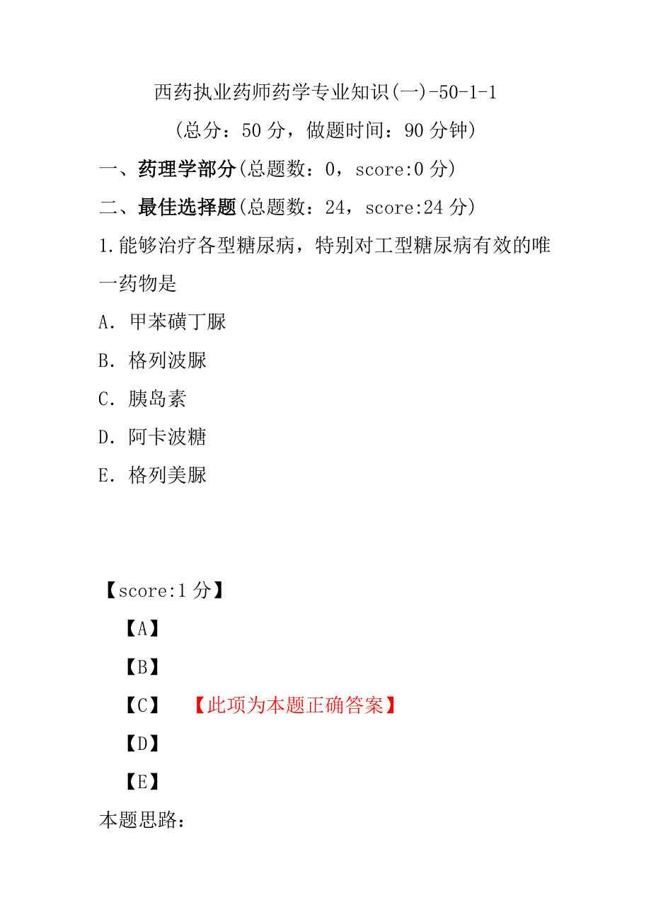 【执业药师考试】西药执业药师药学专业知识(一)-50-1-1.pdf_第1页