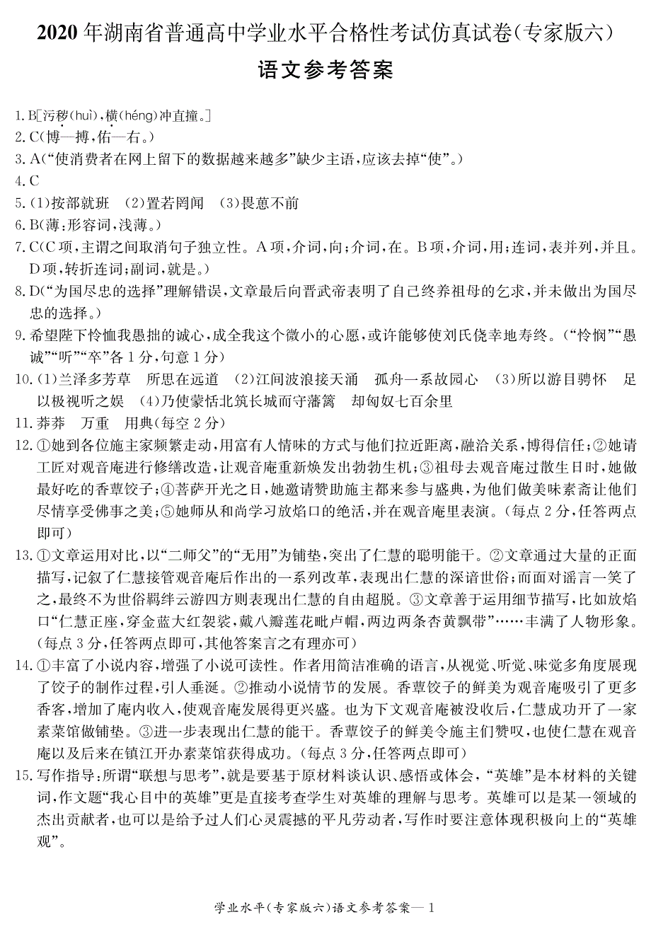 湖南省2020年高中语文学业水平合格性考试仿真试卷（专家版六）（PDF）答案.pdf_第1页