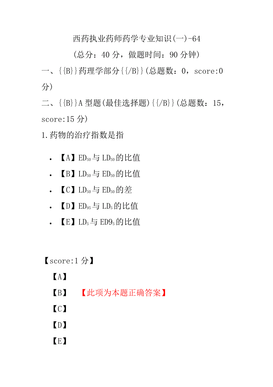 【执业药师考试】西药执业药师药学专业知识(一)-64.pdf_第1页