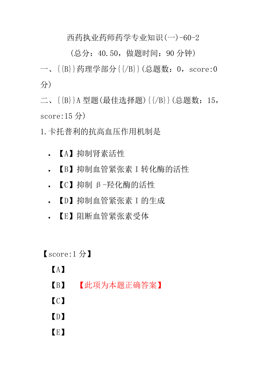 【执业药师考试】西药执业药师药学专业知识(一)-60-2.pdf_第1页