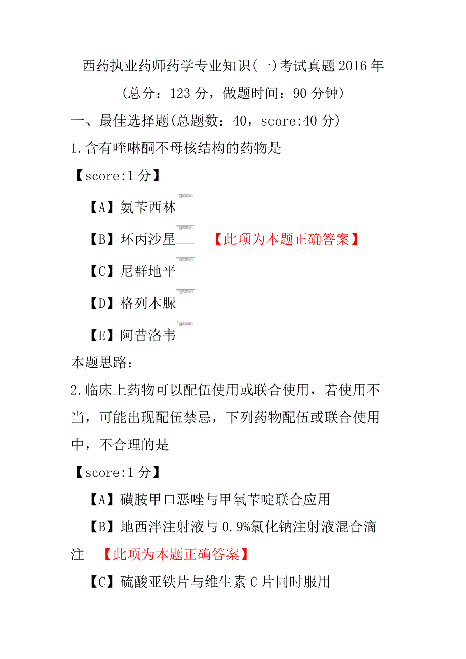 【执业药师考试】西药执业药师药学专业知识(一)考试真题2016年.pdf_第1页