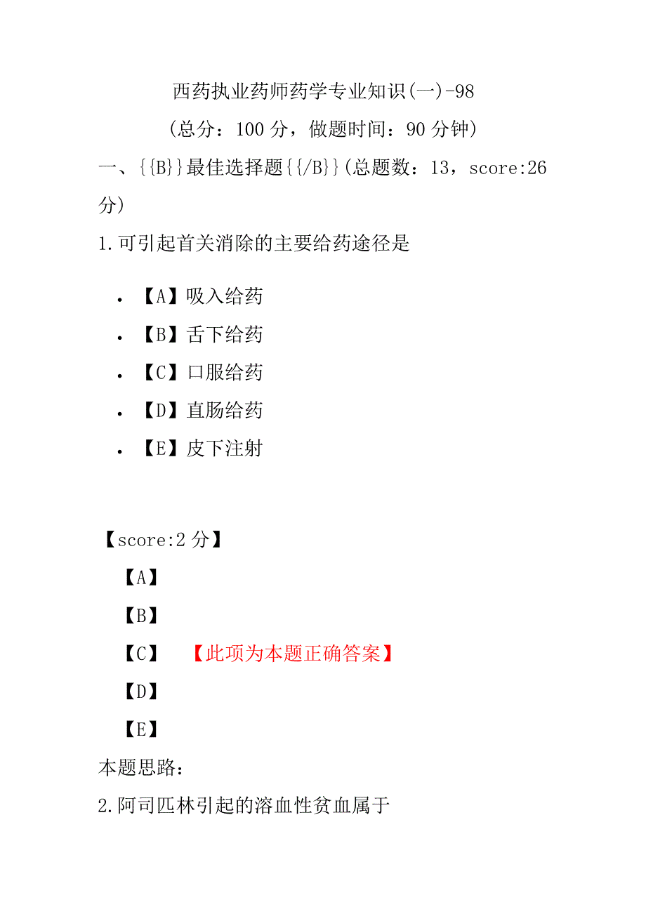 【执业药师考试】西药执业药师药学专业知识(一)-98.pdf_第1页