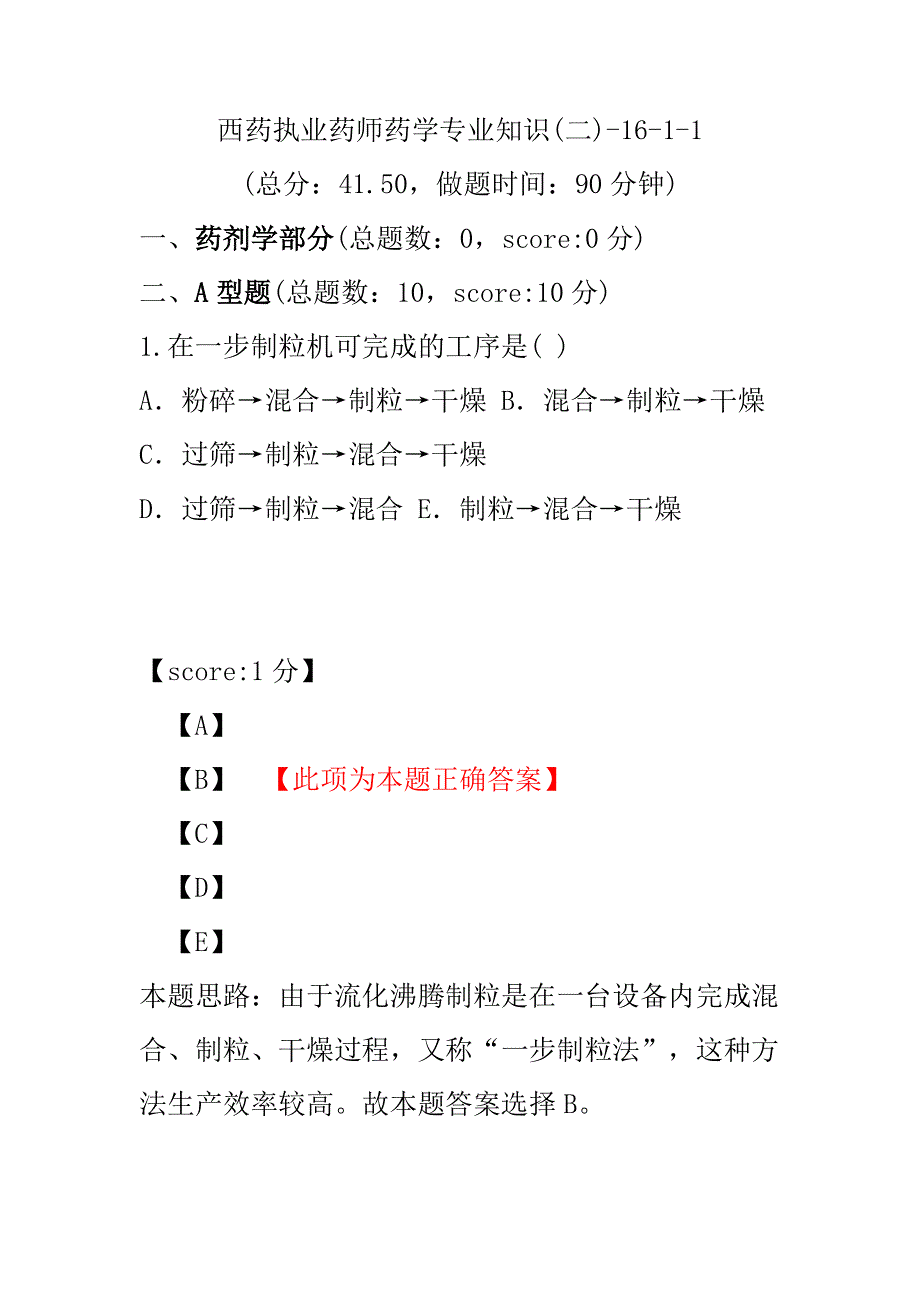 【执业药师考试】西药执业药师药学专业知识(二)-16-1-1.pdf_第1页