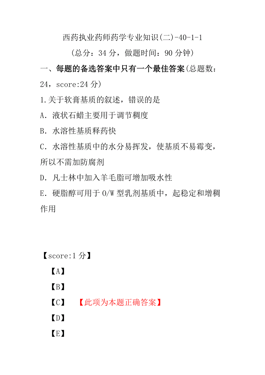 【执业药师考试】西药执业药师药学专业知识(二)-40-1-1.pdf_第1页